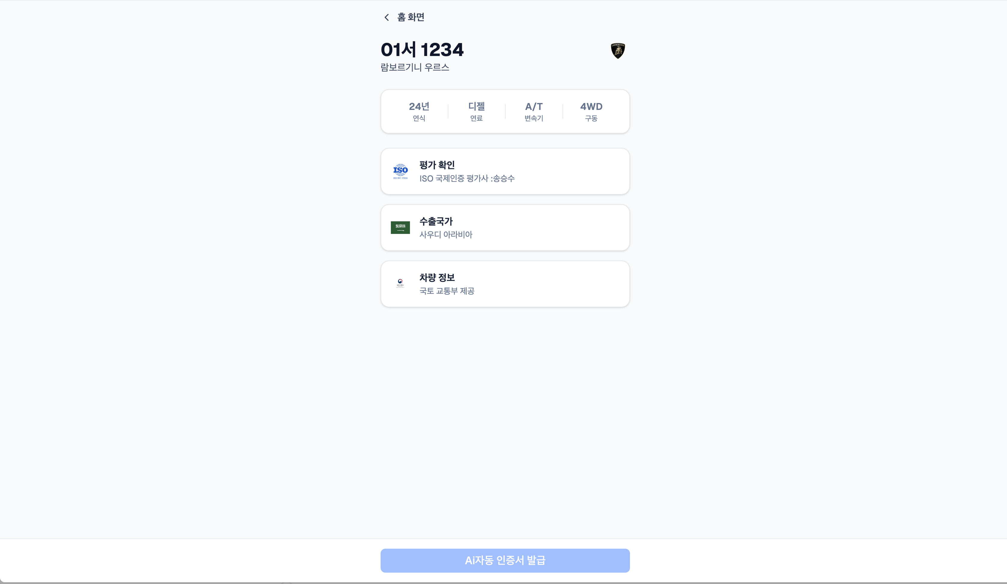TotaloadCert 대시보드 - 람보르기니 우루스 차량 인증 예시